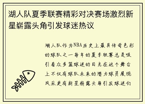湖人队夏季联赛精彩对决赛场激烈新星崭露头角引发球迷热议