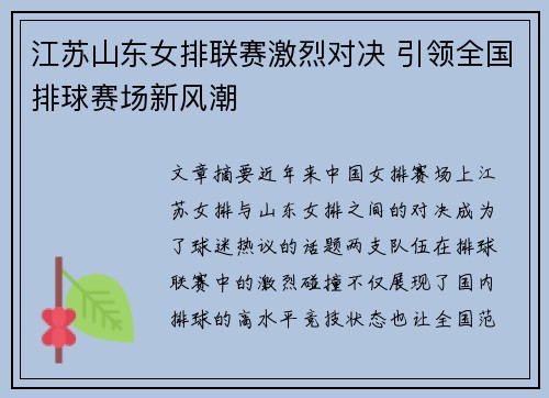 江苏山东女排联赛激烈对决 引领全国排球赛场新风潮