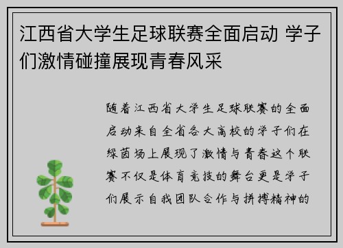 江西省大学生足球联赛全面启动 学子们激情碰撞展现青春风采