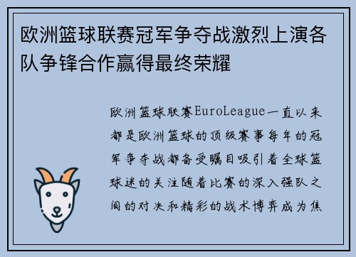 欧洲篮球联赛冠军争夺战激烈上演各队争锋合作赢得最终荣耀