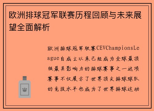 欧洲排球冠军联赛历程回顾与未来展望全面解析