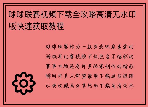 球球联赛视频下载全攻略高清无水印版快速获取教程
