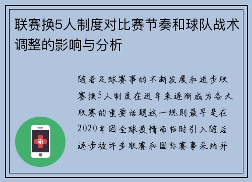 联赛换5人制度对比赛节奏和球队战术调整的影响与分析