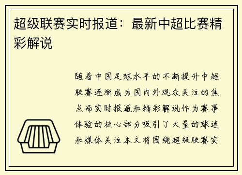 超级联赛实时报道：最新中超比赛精彩解说
