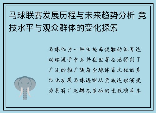 马球联赛发展历程与未来趋势分析 竞技水平与观众群体的变化探索