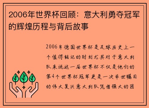 2006年世界杯回顾：意大利勇夺冠军的辉煌历程与背后故事