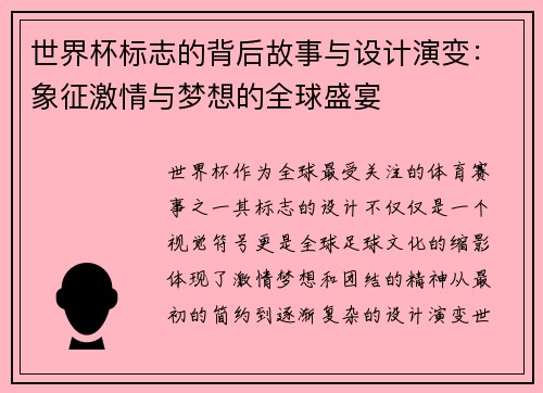 世界杯标志的背后故事与设计演变：象征激情与梦想的全球盛宴