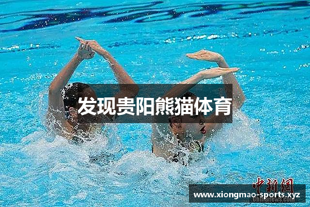 发现贵阳熊猫体育